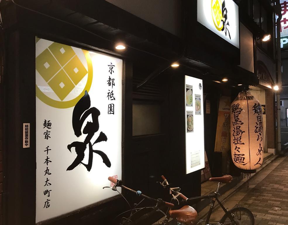 京宿日和 聚楽 Hiyori Juraku Kyōto